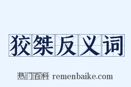 狡桀反义词是什么意思的图片